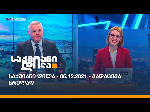 საქმიანი დილა - 06.12.2021 - გადაცემა სრულად